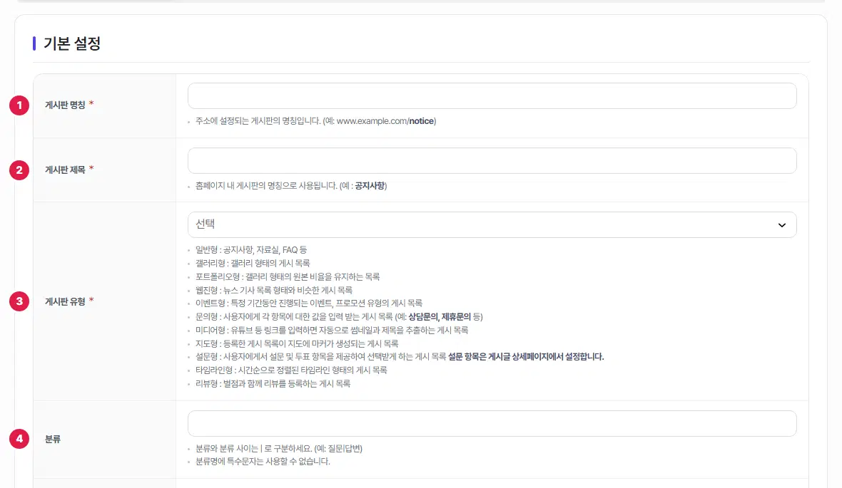 기본 설정 탭의 앞쪽. 게시판 명칭, 게시판 제목, 게시판 유형, 분류 네 줄에 1번부터 4번까지 번호가 있습니다. 유형 칸 아래에 열한 가지 유형 설명이 적혀 있습니다.