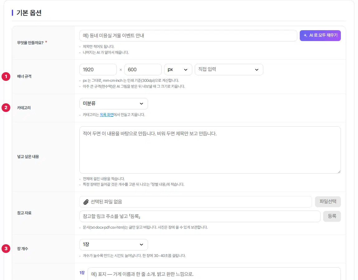 새 배너 작성 화면의 기본 옵션. 1번 배너 규격(가로·세로·단위·자주 쓰는 규격), 2번 카테고리, 3번 장 개수에 번호가 있습니다.
