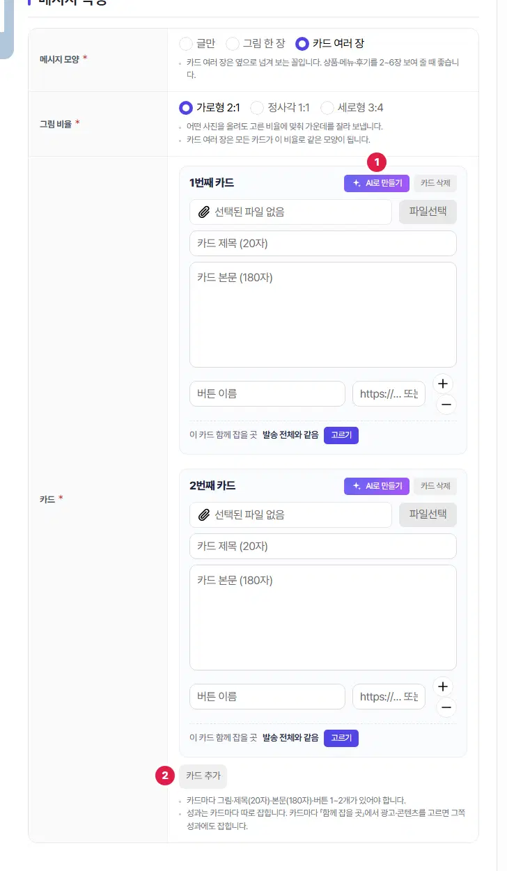 카드 여러 장을 고른 모습. 1번째 카드와 2번째 카드 상자가 있고, 카드 머리의 AI로 만들기 단추가 1번, 아래 카드 추가 단추가 2번입니다.