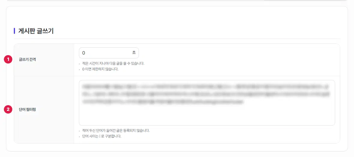 게시판 글쓰기 구획. 글쓰기 간격(0초)에 1번, 단어 필터링 칸에 2번이 붙어 있습니다. 단어 필터링 칸의 내용은 흐리게 가려져 있습니다.