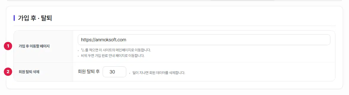 가입 후·탈퇴 탭. 1번 가입 후 이동할 페이지 칸, 2번 회원 탈퇴 삭제 일 수 칸(30)이 있습니다.