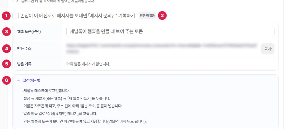 채널톡 탭의 메시지 문의 기록 칸을 펼친 모습. 1번 기록하기 체크, 2번 상태 표시, 3번부터 입력 칸과 받는 주소 등, 마지막 번호에 펼친 「설정하는 법」이 있습니다. 받는 주소와 토큰은 흐리게 가렸습니다.