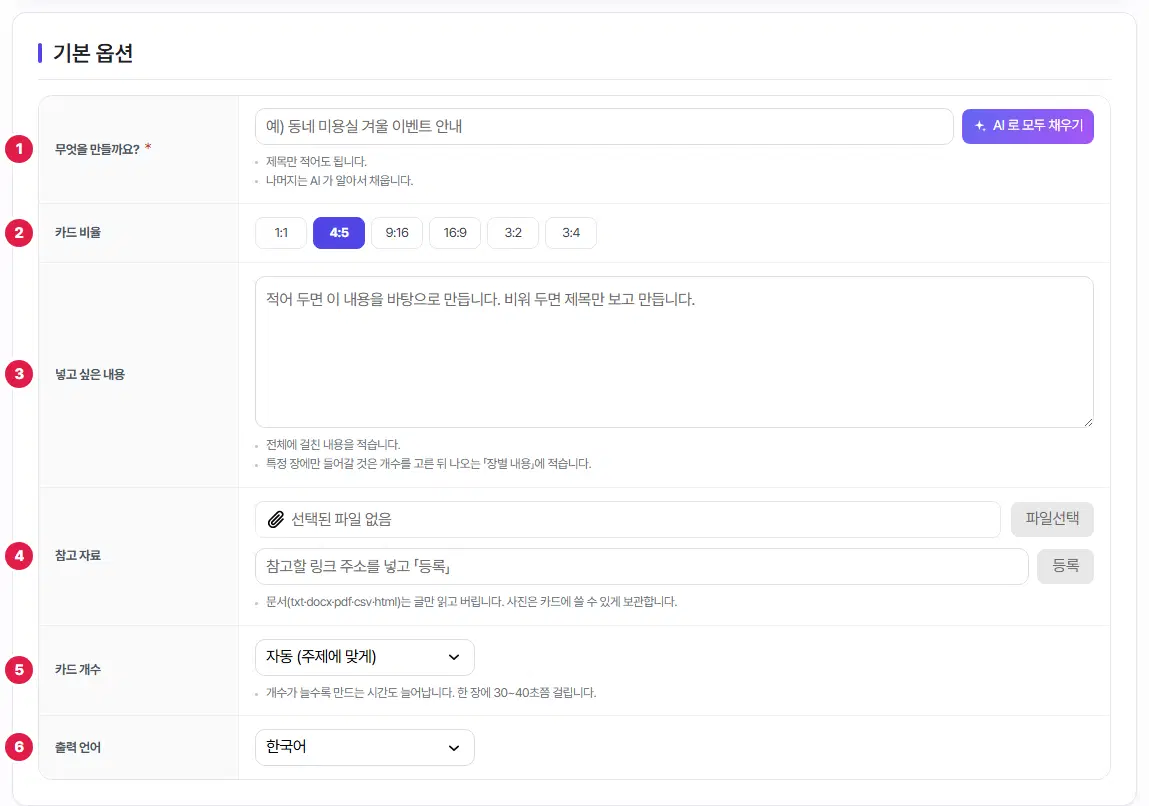 카드뉴스 작성 화면의 기본 옵션. 1번 무엇을 만들까요, 2번 카드 비율, 3번 넣고 싶은 내용, 4번 참고 자료, 5번 카드 개수, 6번 출력 언어입니다.