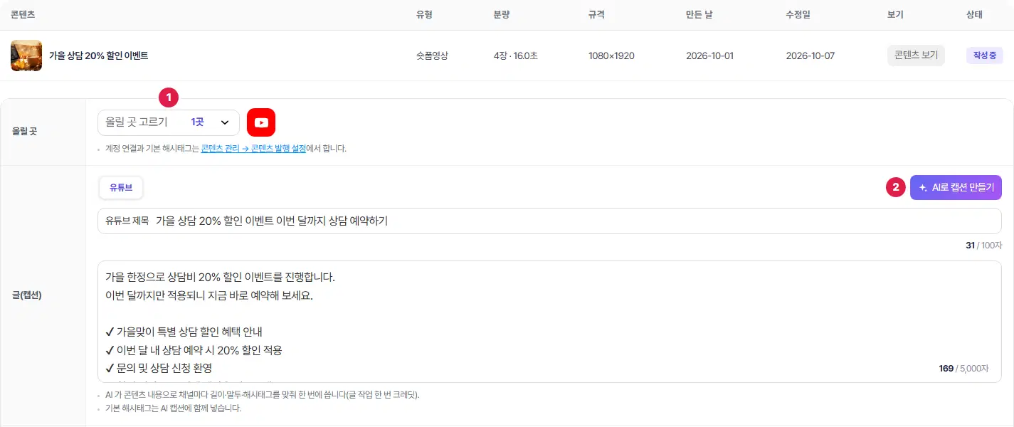 발행하기 창 윗부분. 콘텐츠 줄 아래 1번 올릴 곳 고르기(1곳, 유튜브), 2번 AI로 캡션 만들기 단추와 유튜브 제목·캡션 칸이 있습니다.