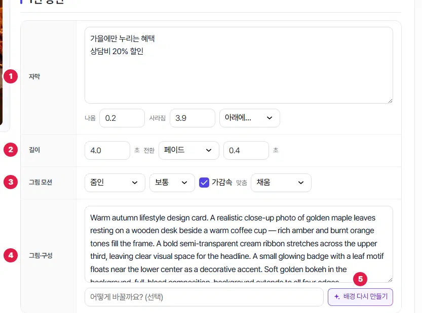 1번 장면 설정. 1번 자막(나옴·사라짐 초, 나타나는 방식), 2번 길이와 전환, 3번 그림 모션, 4번 그림·구성과 어떻게 바꿀까요 칸, 5번 배경 다시 만들기 단추입니다.