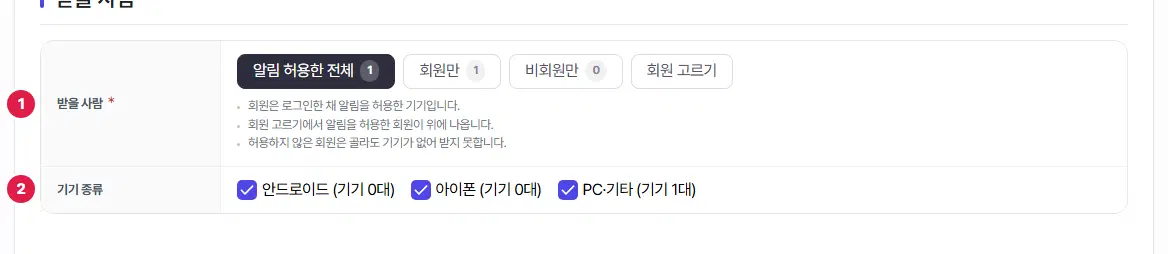 받을 사람 표. 받을 사람 줄(1번)에 알림 허용한 전체, 회원만, 비회원만, 회원 고르기 단추가 있고, 기기 종류 줄(2번)에 안드로이드·아이폰·PC·기타 체크 칸이 있습니다.