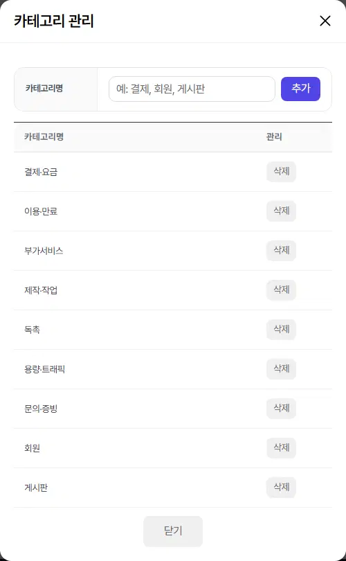카테고리 관리 창. 위쪽에 카테고리명 칸과 추가 단추, 아래에 결제·요금, 이용·만료 등 카테고리 목록과 줄마다 삭제 단추가 있습니다.