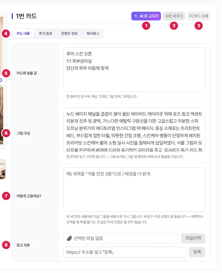 편집 화면 오른쪽 1번 카드. 1번 AI 로 고치기, 2번 사진 바꾸기, 3번 이 카드 삭제, 4번 탭(카드 내용·추가 옵션·콘텐츠 정보·해시태그), 5번 카드에 넣을 글, 6번 그림·구성, 7번 어떻게 고칠까요, 8번 참고 자료입니다.
