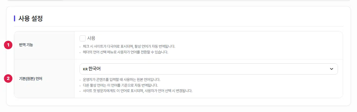 사용 설정 탭. 1번 번역 기능(사용 체크 칸), 2번 기본(원본) 언어 고르개(한국어)가 표시되어 있습니다.