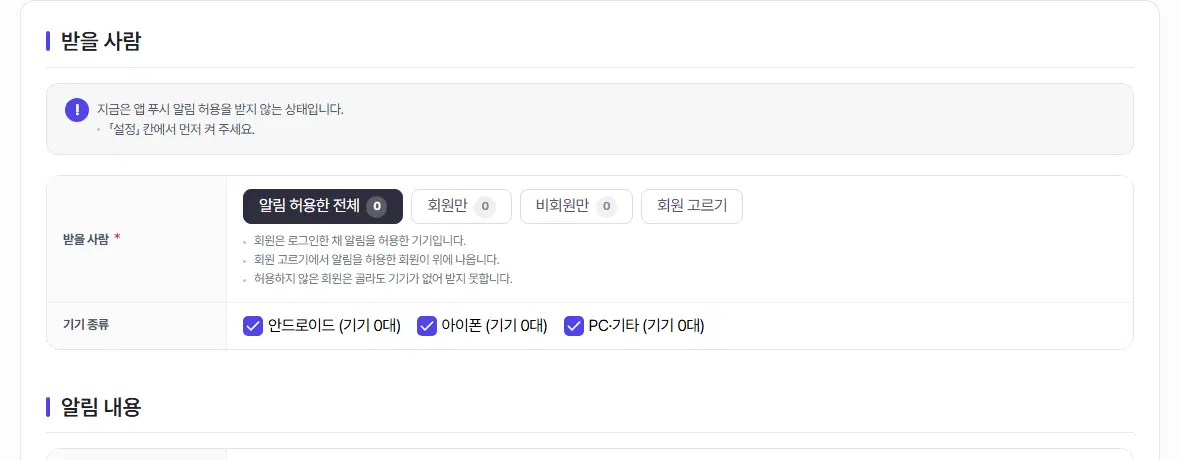 앱 푸시 보내기 탭. 받을 사람 위에 지금은 앱 푸시 알림 허용을 받지 않는 상태입니다 안내가 있고, 기기 수가 모두 0입니다.