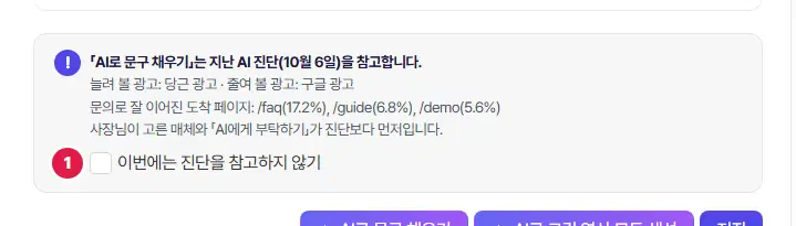 「AI로 문구 채우기는 지난 AI 진단(10월 6일)을 참고합니다」 안내 상자. 늘려 볼 광고·줄여 볼 광고·문의로 잘 이어진 도착 페이지가 적혀 있고, 1번은 「이번에는 진단을 참고하지 않기」 체크입니다.