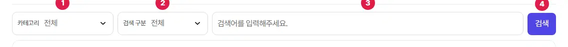 찾기 줄. 카테고리 고르개에 1번, 검색 구분 고르개에 2번, 검색어 칸에 3번, 검색 단추에 4번이 있습니다.