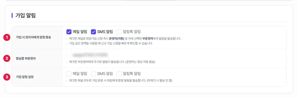 가입 알림 탭. 1번 가입 시 관리자에게 알림 발송(메일 알림과 SMS 알림이 체크됨), 2번 발송할 부운영자(이름은 흐리게 가림), 3번 가입 알림 설정 줄입니다.