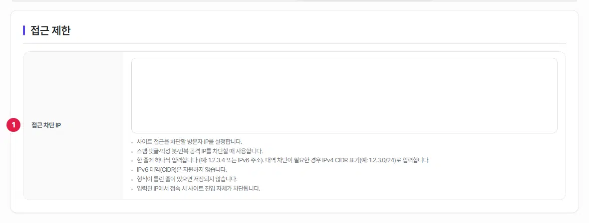 접근 제한 탭. 접근 차단 IP 입력 칸 하나에 1번이 붙어 있고, 아래에 적는 법 안내 여섯 줄이 있습니다.