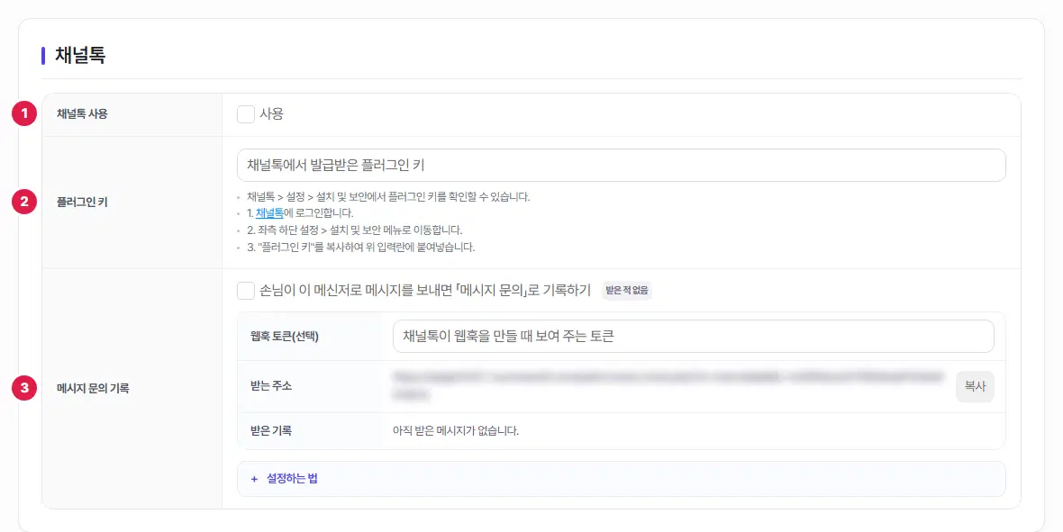 채널톡 탭. 1번 채널톡 사용, 2번 플러그인 키, 3번 메시지 문의 기록에 번호가 있습니다.