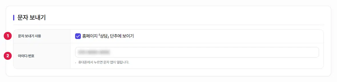 문자 보내기 탭. 1번 문자 보내기 사용, 2번 아이디·번호 칸에 번호가 있습니다.
