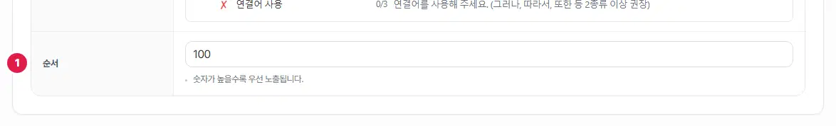 순서 칸. 순서 줄에 1번이 있고 칸에 100이 적혀 있습니다. 아래에 「숫자가 높을수록 우선 노출됩니다.」 도움말이 있습니다.