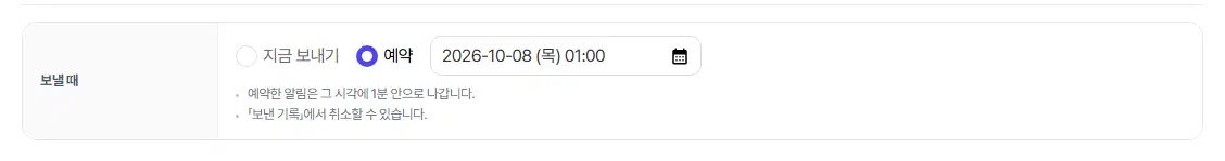 보낼 때 줄. 지금 보내기와 예약 가운데 예약이 골라져 있고 옆에 날짜·시각 칸이 있습니다.