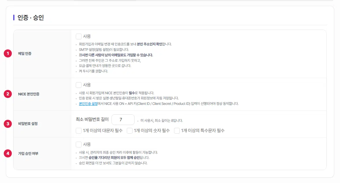 인증·승인 탭. 메일 인증, NICE 본인인증, 비밀번호 설정, 가입 승인 여부 네 줄에 1번부터 4번까지 번호가 있습니다.