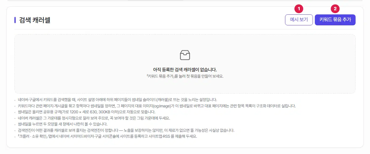 검색 캐러셀 탭. 오른쪽 위 예시 보기 단추에 1번, 키워드 묶음 추가 단추에 2번이 붙어 있고, 가운데에는 아직 등록한 검색 캐러셀이 없다는 안내, 아래에는 설명 일곱 줄이 있습니다.