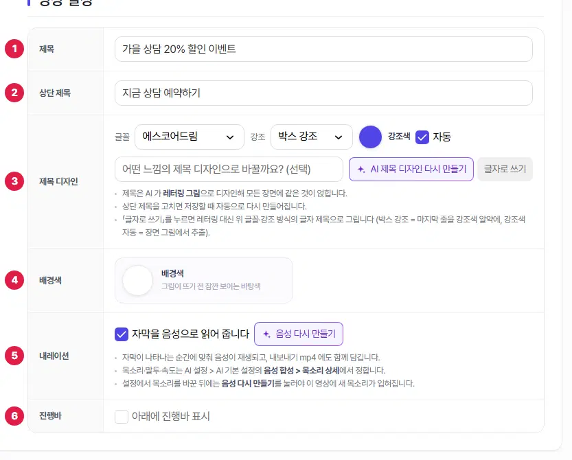 영상 설정. 1번 제목, 2번 상단 제목, 3번 제목 디자인, 4번 배경색, 5번 내레이션, 6번 진행바입니다.