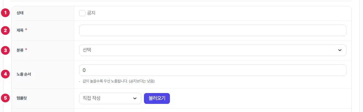 공지사항 게시판의 글쓰기 화면 위쪽. 1번 상태(공지 체크), 2번 제목, 3번 분류, 4번 노출 순서, 5번 템플릿(고르개와 불러오기 단추)입니다.