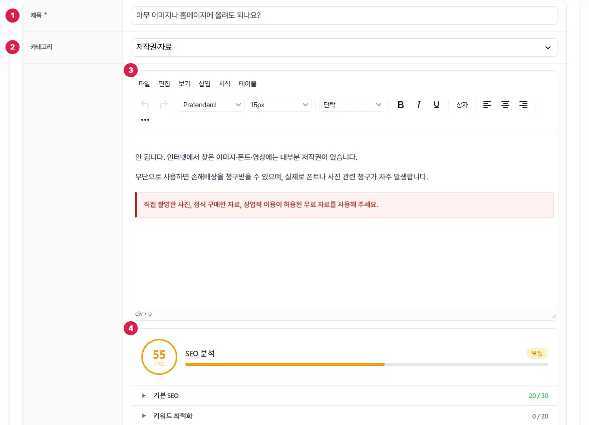 FAQ 쓰기 칸. 제목에 1번, 카테고리 고르개에 2번, 답을 쓰는 편집기에 3번, 편집기 아래 SEO 분석 상자에 4번이 있습니다. 예시로 「아무 이미지나 홈페이지에 올려도 되나요?」라는 질문과 그 답이 들어 있습니다.