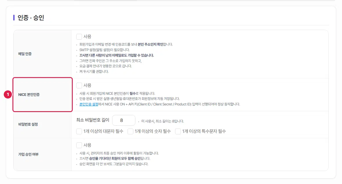회원가입 설정의 인증 · 승인 탭. 1번은 빨간 테두리로 표시한 NICE 본인인증 줄입니다.
