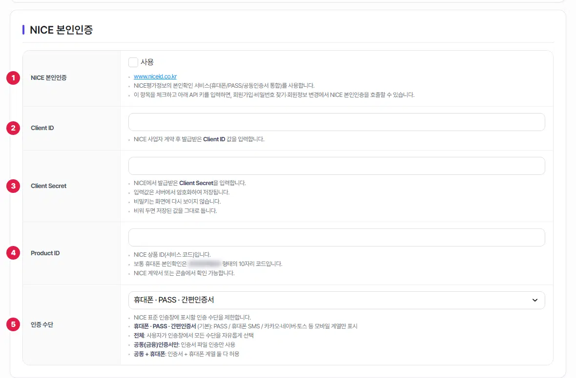 NICE 본인인증 구획. 1번 NICE 본인인증 사용, 2번 Client ID, 3번 Client Secret, 4번 Product ID, 5번 인증 수단 줄에 번호가 있습니다.