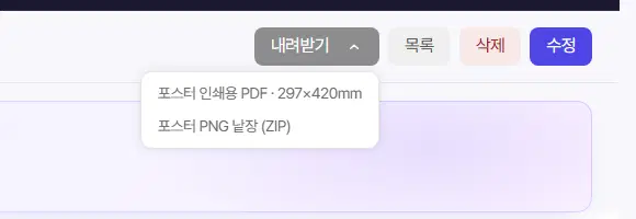 인쇄물 상세 화면의 내려받기 메뉴를 연 모습. 포스터 인쇄용 PDF · 297×420mm, 포스터 PNG 낱장 (ZIP) 두 줄이 보입니다.