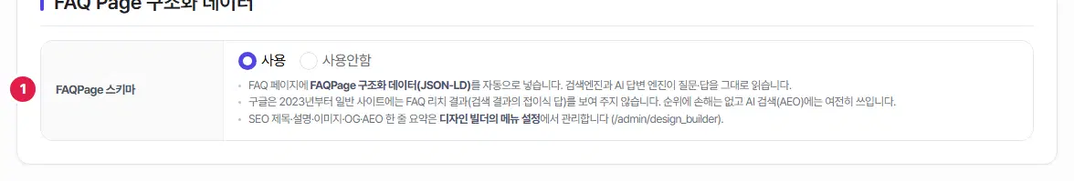 FAQ Page 구조화 데이터 구획. FAQPage 스키마 한 줄에 1번이 있고, 사용이 골라져 있습니다. 아래에 도움말 세 줄이 있습니다.