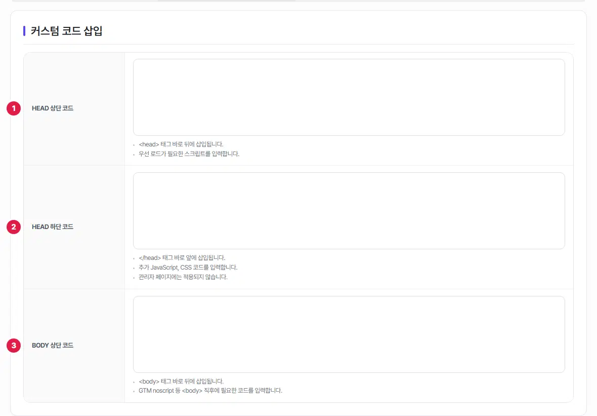 커스텀 코드 삽입 표의 위쪽. HEAD 상단 코드, HEAD 하단 코드, BODY 상단 코드 세 칸에 1번부터 3번까지 번호가 붙어 있습니다. 칸은 모두 비어 있습니다.