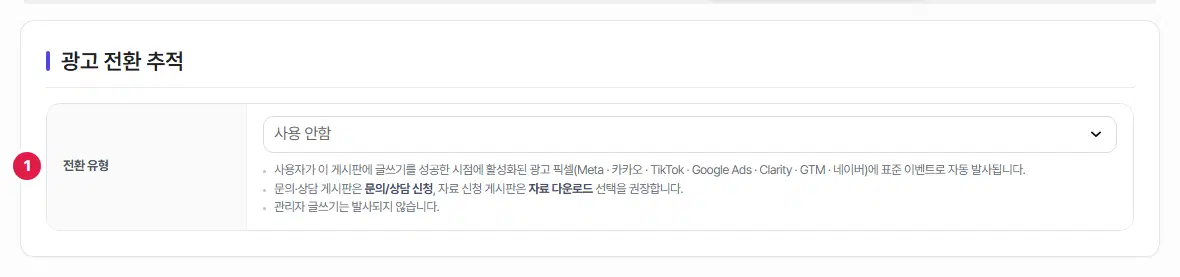 광고 전환 추적 탭. 1번 전환 유형 고르개가 「사용 안함」으로 되어 있고, 아래에 안내 글 세 줄이 있습니다.