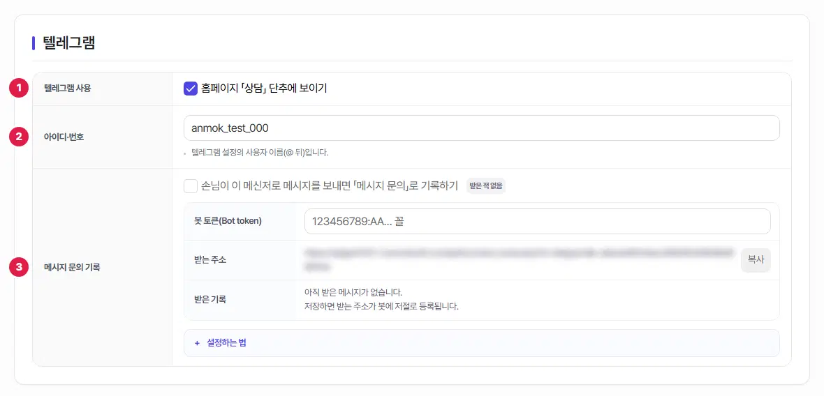 텔레그램 탭. 1번 텔레그램 사용, 2번 아이디·번호 칸에 번호가 있습니다.