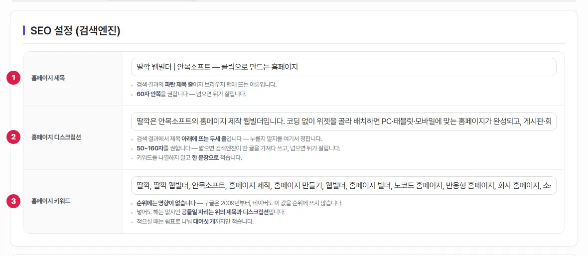 SEO 설정 표의 위쪽. 홈페이지 제목, 홈페이지 디스크립션, 홈페이지 키워드 세 줄에 1번부터 3번까지 번호가 붙어 있고, 칸마다 예시 값이 들어 있습니다.