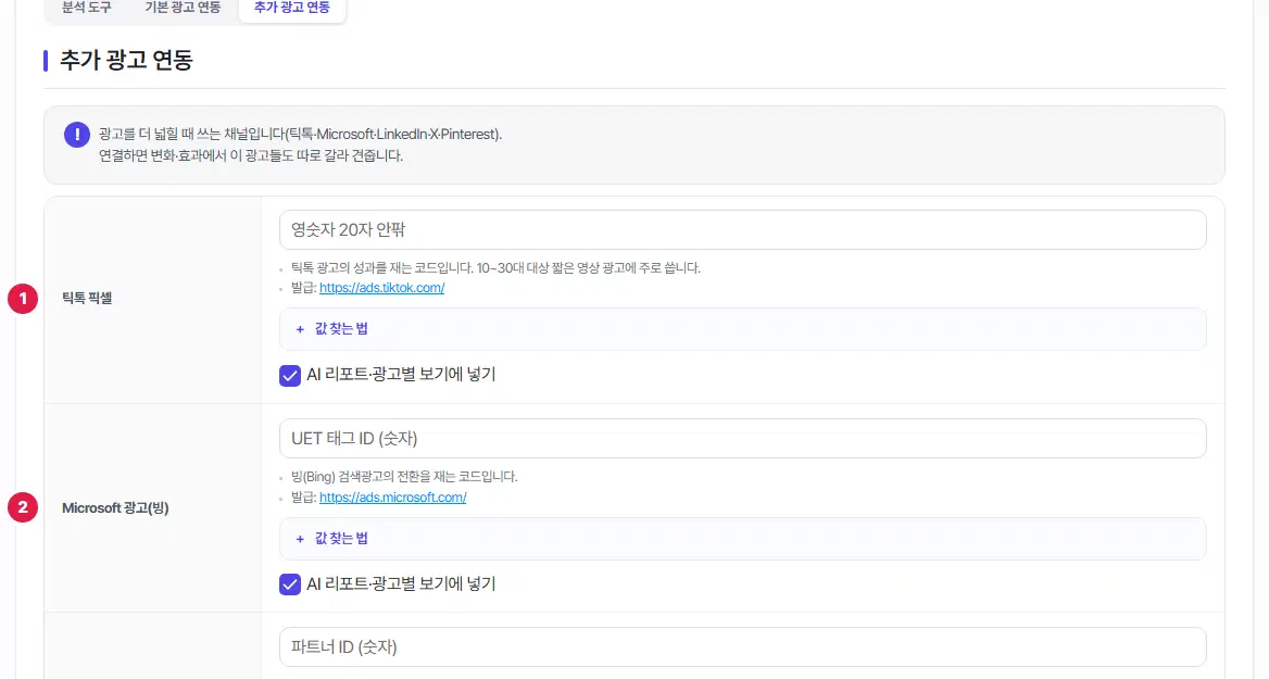 추가 광고 연동 앞부분. 1번 틱톡 픽셀, 2번 Microsoft 광고(빙) 줄입니다. 줄마다 ID 칸과 설명, 값 찾는 법, AI 리포트·광고별 보기에 넣기 체크가 있습니다.