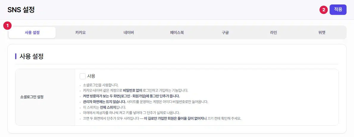 SNS 설정 화면 위쪽. 1번은 사용 설정부터 위챗까지 일곱 개 탭, 2번은 오른쪽 위 적용 단추입니다.