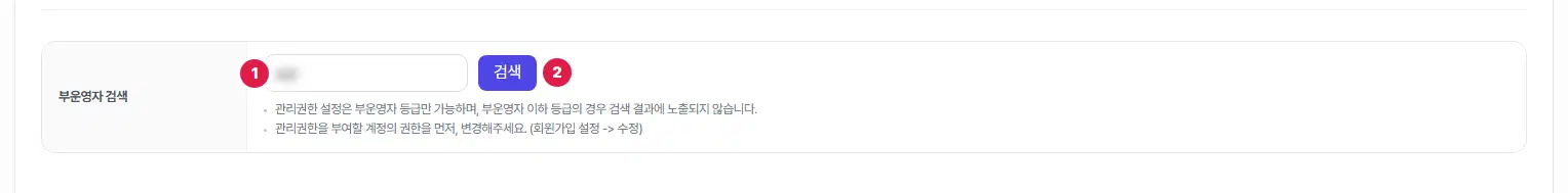 부운영자 검색 칸. 아이디 입력칸(1번)과 검색 단추(2번)가 있고, 아래에 부운영자 등급만 검색된다는 안내 두 줄이 있습니다. 입력한 아이디는 흐리게 가렸습니다.