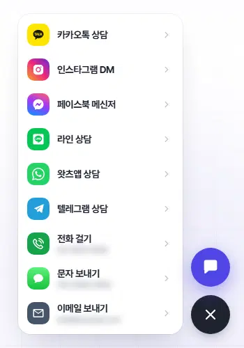 「상담」 단추를 눌러 펼친 목록. 카카오톡 상담, 인스타그램 DM, 페이스북 메신저, 라인 상담, 왓츠앱 상담, 텔레그램 상담, 전화 걸기, 문자 보내기, 이메일 보내기가 차례로 있고, 전화·문자·이메일 아래 번호와 주소는 흐리게 가렸습니다.