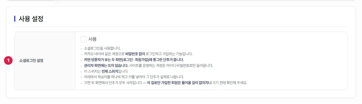 사용 설정 탭. 1번은 소셜로그인 설정 줄로, 사용 체크 칸과 안내 문구가 있습니다.