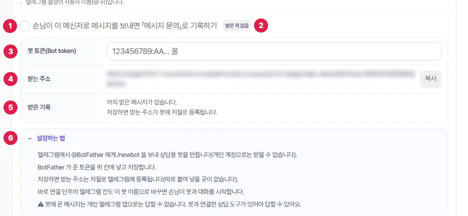 텔레그램 탭의 메시지 문의 기록 칸을 펼친 모습. 1번 기록하기 체크, 2번 상태 표시, 3번부터 입력 칸과 받는 주소 등, 마지막 번호에 펼친 「설정하는 법」이 있습니다. 받는 주소와 토큰은 흐리게 가렸습니다.