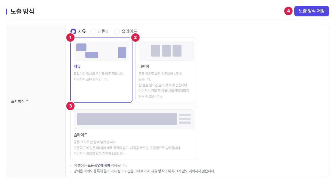 노출 방식 구획. 자유 1번, 나란히 2번, 슬라이드 3번 그림 상자가 있고, 오른쪽 위 노출 방식 저장 단추가 4번입니다.