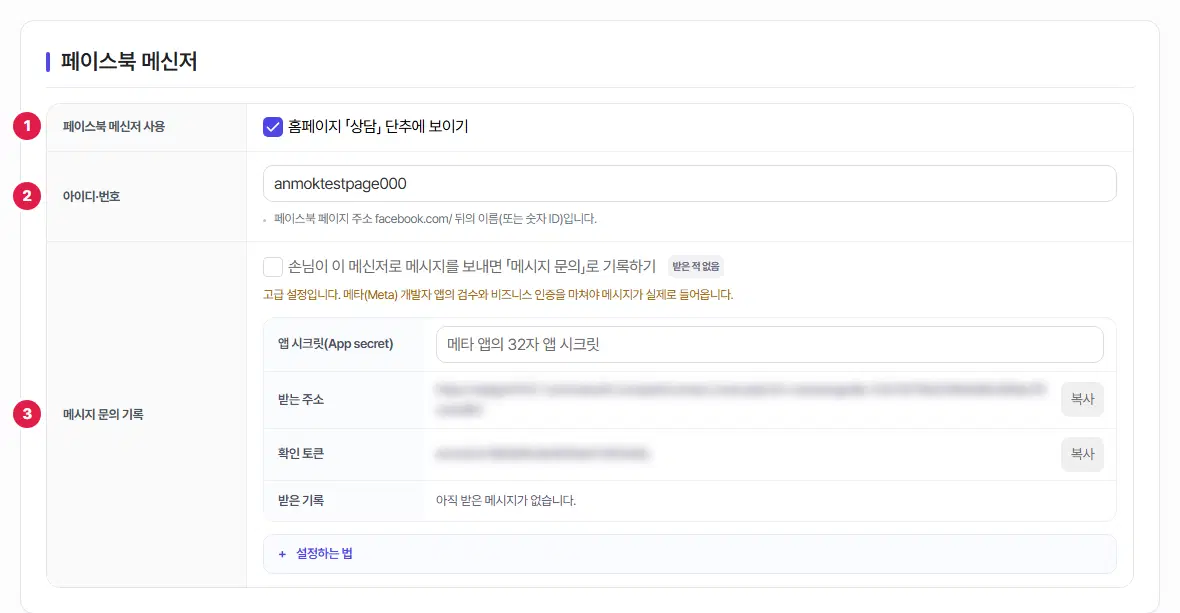페이스북 메신저 탭. 1번 페이스북 메신저 사용, 2번 아이디·번호 칸에 번호가 있습니다.
