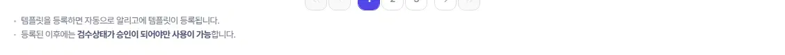 알림톡 목록 아래 안내. 템플릿을 등록하면 자동으로 알리고에 템플릿이 등록됩니다. 등록된 이후에는 검수상태가 승인이 되어야만 사용이 가능합니다.