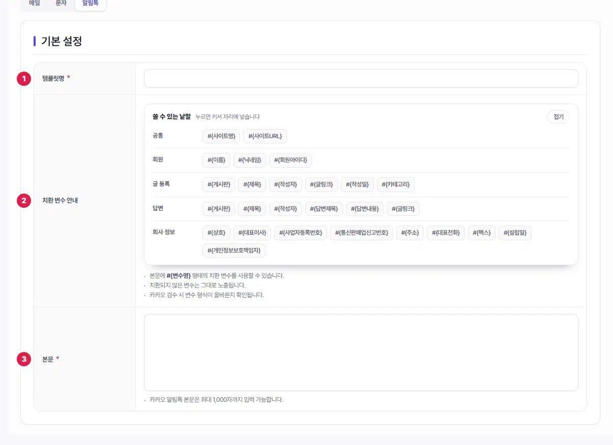 알림톡 템플릿 등록 화면. 템플릿명 1번, 치환 변수 안내 2번(공통·회원·글 등록·답변·회사 정보 낱말), 본문 3번입니다.
