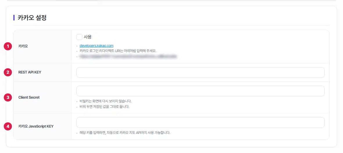 카카오 탭. 1번 카카오 사용 칸과 개발자 사이트 주소·리다이렉트 URI 안내, 2번 REST API KEY, 3번 Client Secret, 4번 카카오 JavaScript KEY 칸에 번호가 있습니다. 리다이렉트 주소는 흐리게 가려져 있습니다.