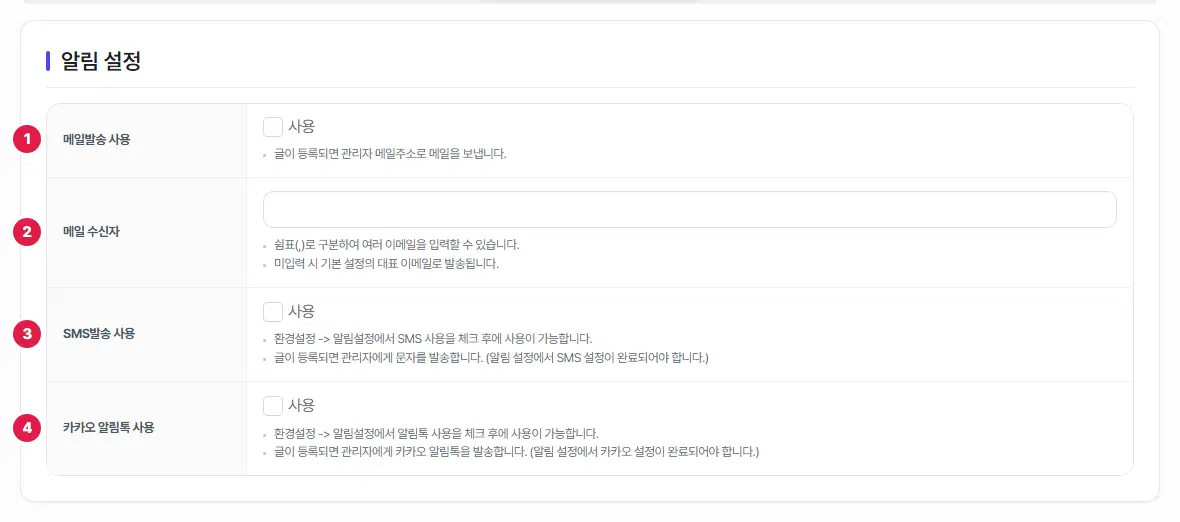 알림 설정 탭. 메일발송 사용, 메일 수신자, SMS발송 사용, 카카오 알림톡 사용 네 줄에 1번부터 4번까지 번호가 있습니다.