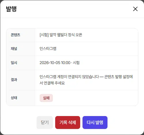 발행 창(실패). 콘텐츠, 채널 인스타그램, 일시, 결과(계정이 연결되지 않았습니다), 상태 실패와 닫기·기록 삭제·다시 발행 단추가 있습니다.