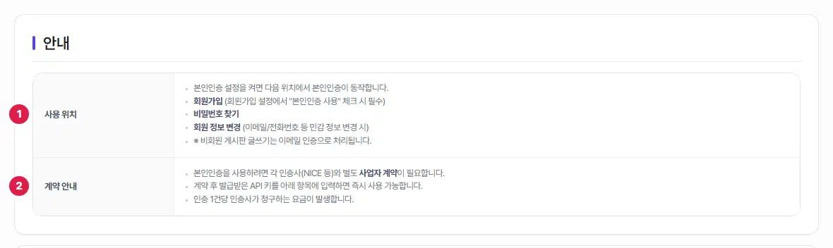 본인인증 설정의 안내 구획. 1번은 사용 위치, 2번은 계약 안내 줄입니다.