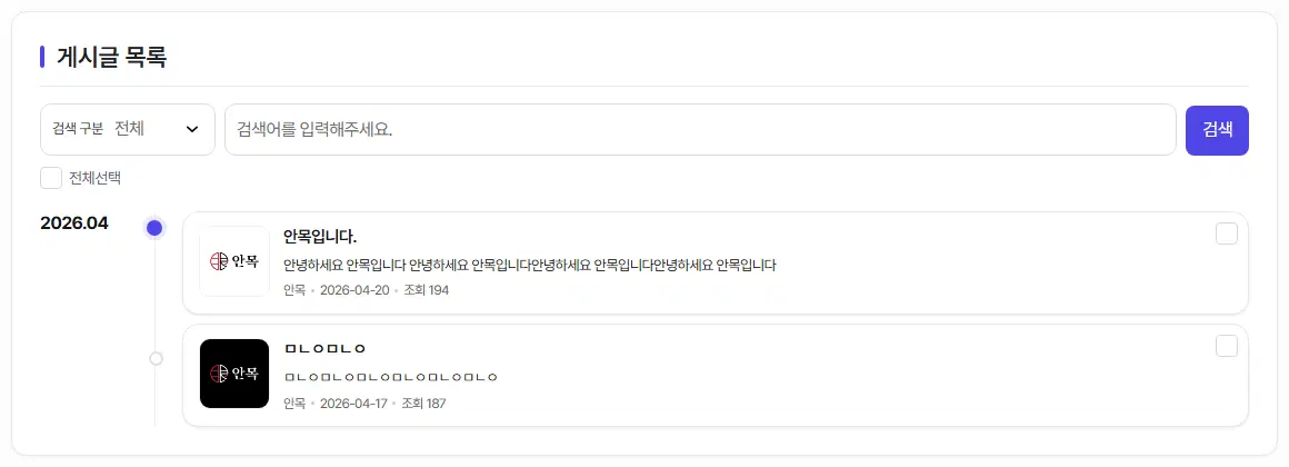 타임라인형 게시판의 관리자 글 목록. 왼쪽에 2026.04 날짜, 세로 줄에 점 두 개, 오른쪽에 썸네일과 제목이 있는 카드 두 개가 있습니다.